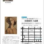 安藤義茂小品展を開催しました　2019年8月24日(土)～31日(土) 10