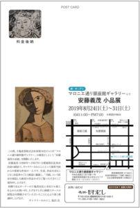 安藤義茂小品展を開催しました　2019年8月24日(土)～31日(土) 5