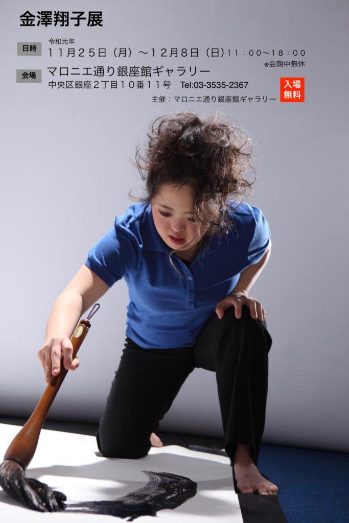 金澤翔子書展を開催します　2019年11月25日(月)～12月8日(日) ※会期中無休【本人在廊日11月27日(水)12時～】 8