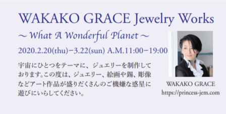 WAKAKO GRACE Jewelry Works～What A Wonderful Planet～を開催いたします　2020年2月20日(木)～3月22日(日) 6