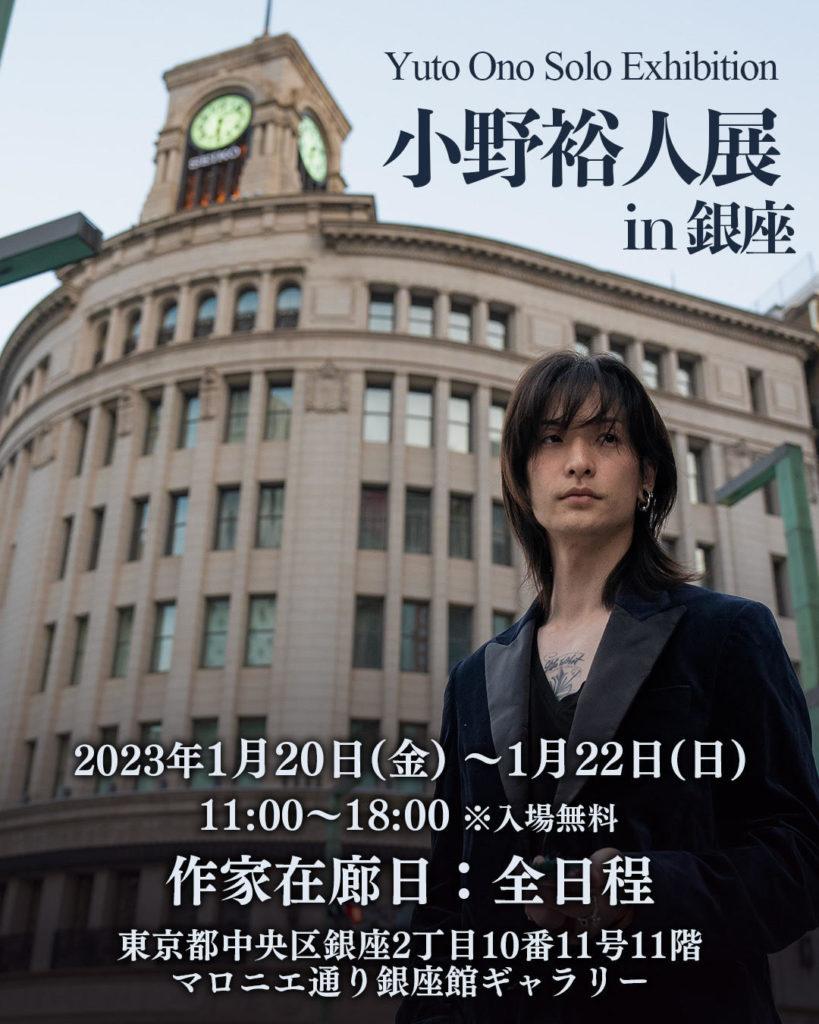 小野裕人展 in 銀座【2023年1月20日(金)〜1月22日(日)】 2