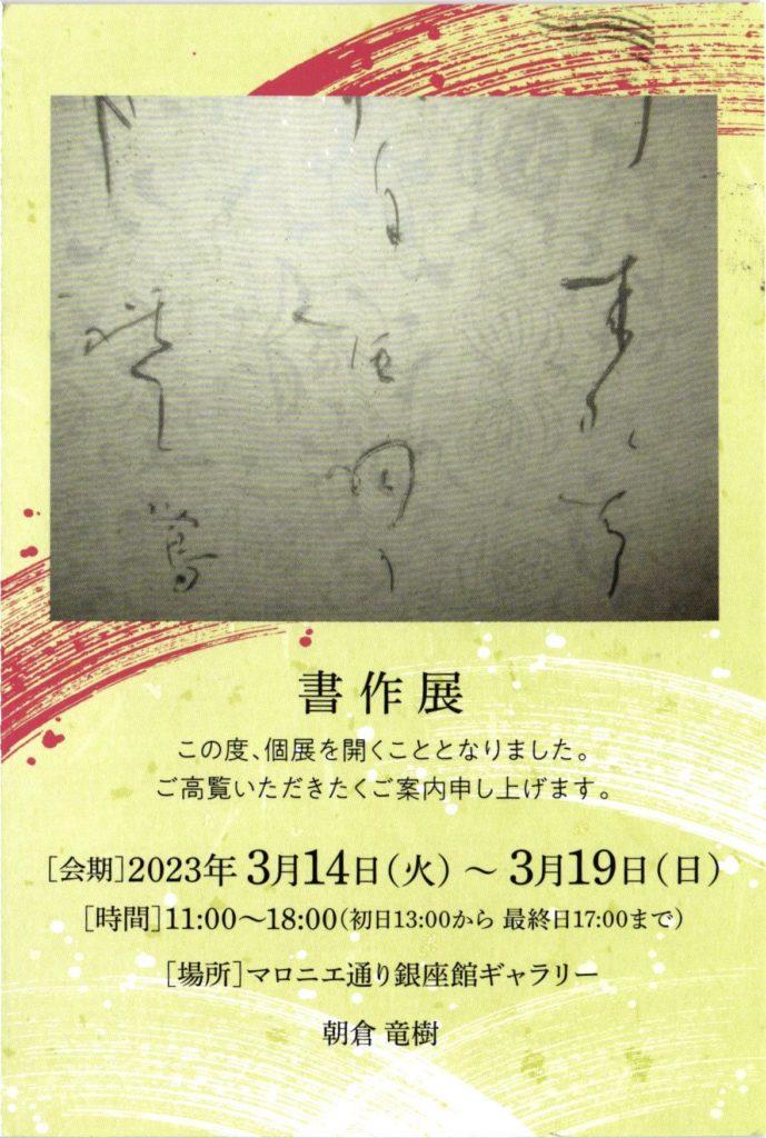朝倉 竜樹・書作展【2023年3月14日(火)~3月19日(日)】 1