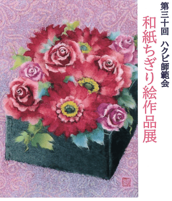 第30回 ハクビ師範会「和紙ちぎり絵作品展」【2023年7月4日(火)〜7月9日(日)】 4