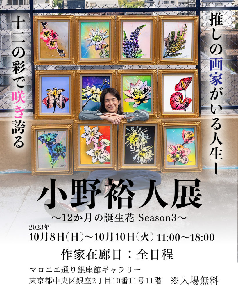 小野裕人展 in 銀座【2023年10月8日(日)〜10月10日(火)】 3