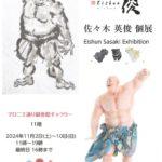 佐々木 英俊 個展【2024年11月2日(土)〜11月10日(日)】 3