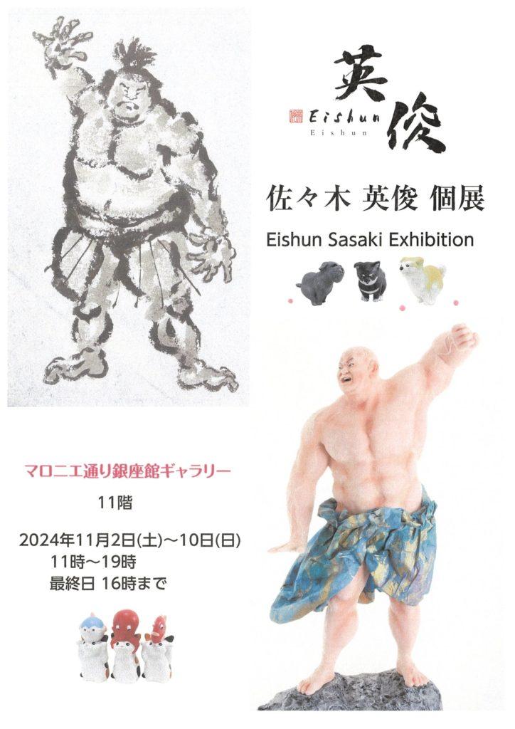 佐々木 英俊 個展【2024年11月2日(土)〜11月10日(日)】 1