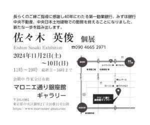 佐々木 英俊 個展【2024年11月2日(土)〜11月10日(日)】 2