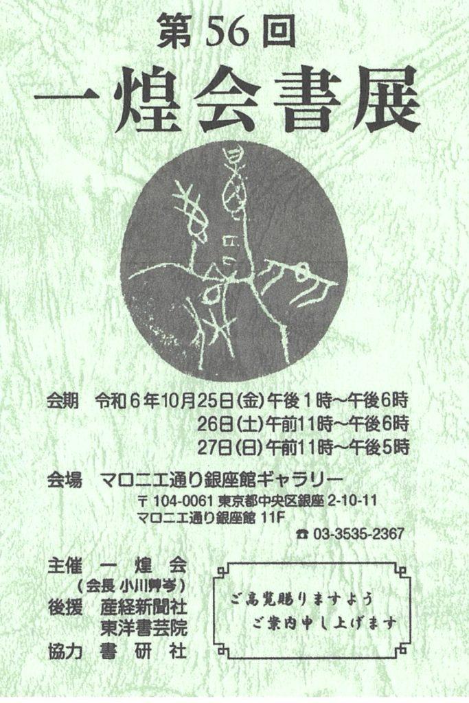 第56回 一煌会書展【2024年10月25日(金)〜10月27日(日)】