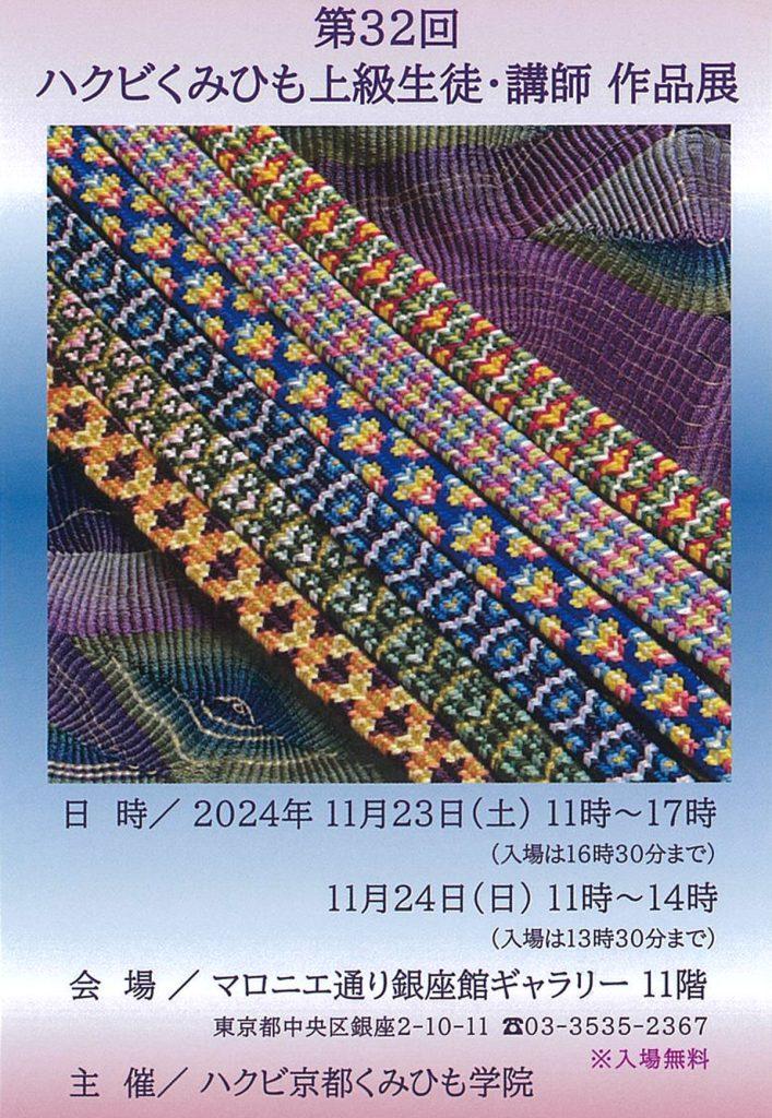 ハクビくみひも上級生徒・講師-作品展