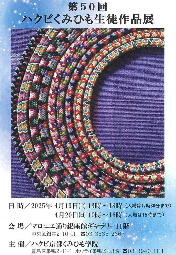 第50回ハクビくみひも生徒作品展