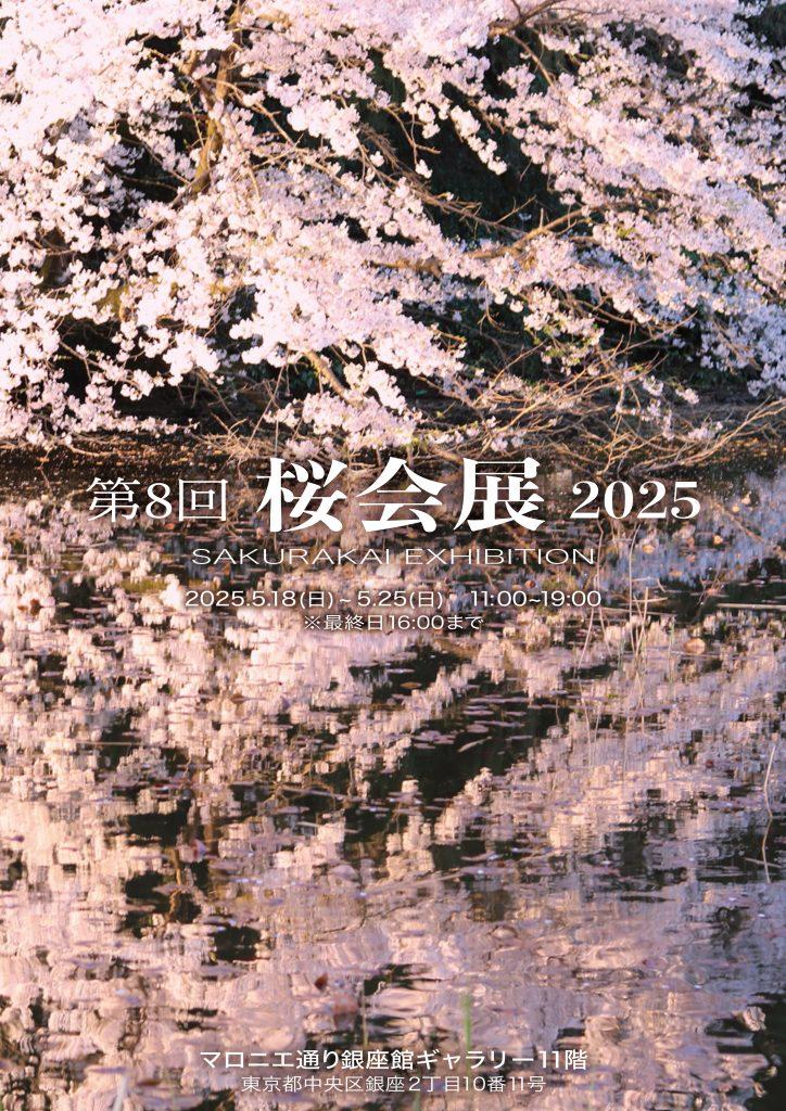 第8回 桜会展 2025