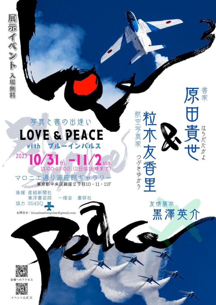 LOVE & PEACE with ブルーインパルス【2025年10月31日(金)〜11月2日(日)】