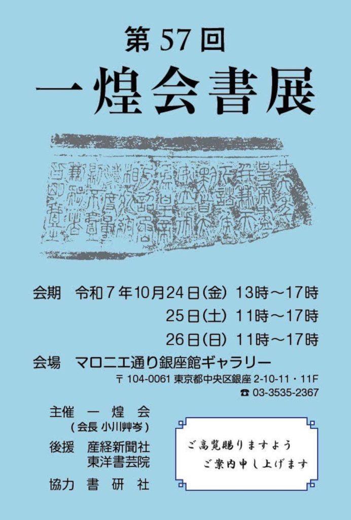 第57回 一煌会書展【2025年10月24日(金)〜10月26日(日)】 2